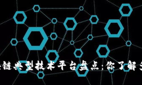 区块链典型技术平台盘点：你了解多少？