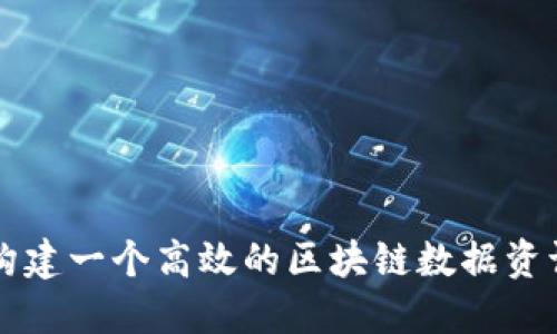 如何构建一个高效的区块链数据资讯平台