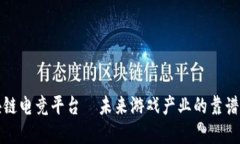 区块链电竞平台—未来游戏产业的靠谱选择