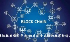 区块链技术服务平台：构建安全高效的数字经济