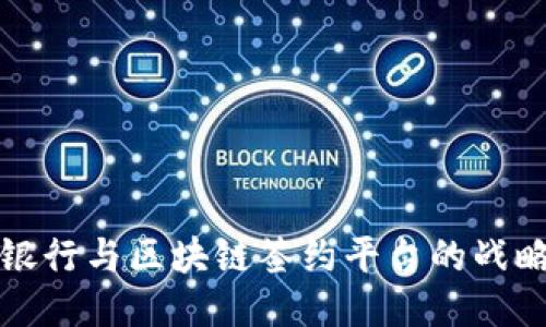 江阴银行与区块链签约平台的战略合作