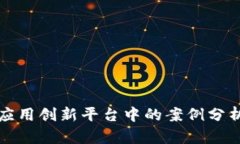 区块链金融应用创新平台中的案例分析与发展趋