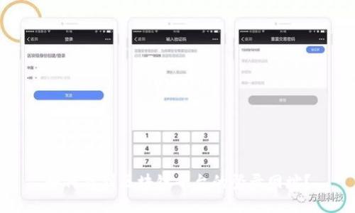 如何找到区块链平台的登录网址？