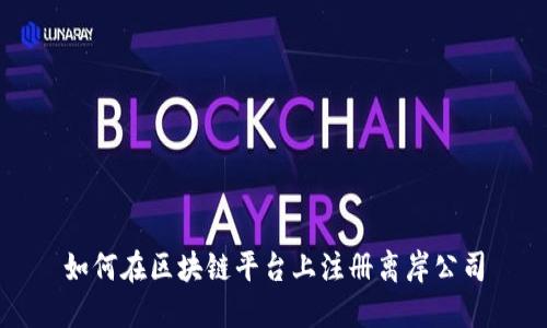 如何在区块链平台上注册离岸公司