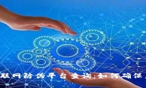 区块链物联网防伪平台查询：如何确保产品真伪？