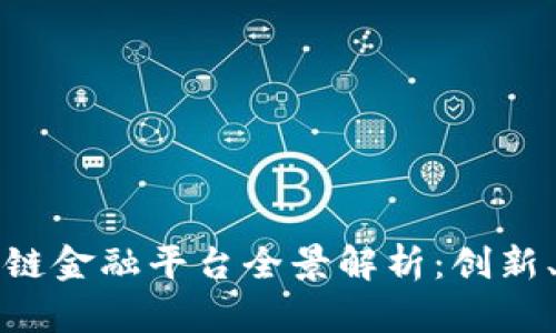 济南市区块链金融平台全景解析：创新、机遇与挑战