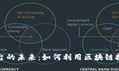 区块链与返利平台的未来：如何利用区块链技术