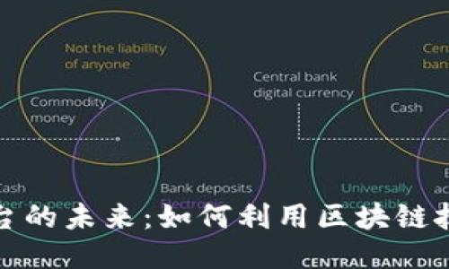 区块链与返利平台的未来：如何利用区块链技术提升返利体验