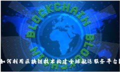 如何利用区块链技术构建全球航运服务平台？