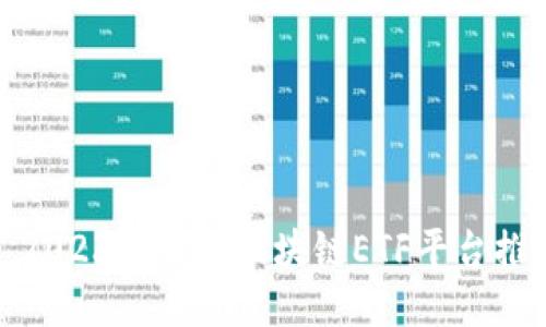 : 2023年最佳区块链ETF平台推荐