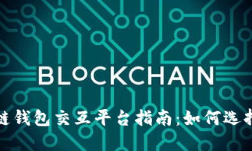 : 区块链钱包交互平台指南：如何选择与使用