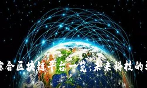 信丰综合区块链平台一览：未来科技的驱动力