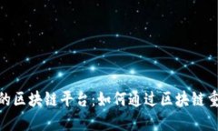 探索星巴克的区块链平台：如何通过区块链重塑