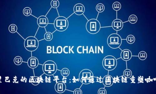 探索星巴克的区块链平台：如何通过区块链重塑咖啡体验