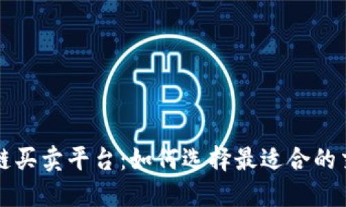 区块链买卖平台：如何选择最适合的交易所
