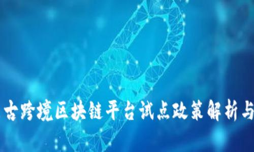 内蒙古跨境区块链平台试点政策解析与展望