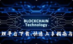 区块链集群管理平台下载、快速上手指南与常见