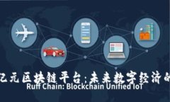 探索纪元区块链平台：未来数字经济的基石