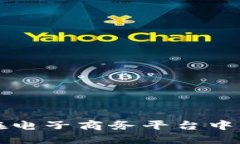 区块链技术在电子商务平台中的应用与趋势