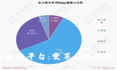 上海保险区块链平台：变革传统保险行业的未来