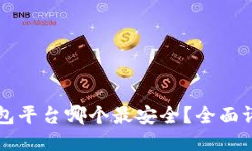 区块链钱包平台哪个最安全？全面评测与推荐