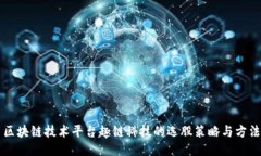 区块链技术平台趣链科技的选股策略与方法