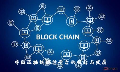 中国区块链媒体平台的崛起与发展
