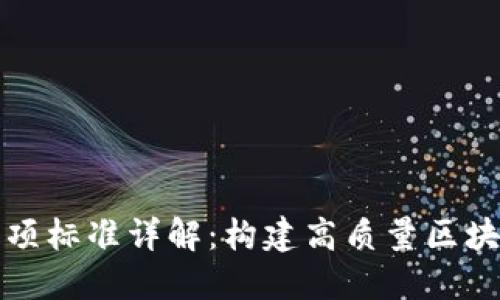 区块链平台立项标准详解：构建高质量区块链项目的基础