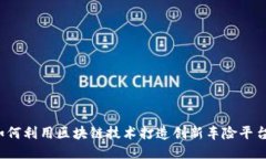 如何利用区块链技术打造创新车险平台？