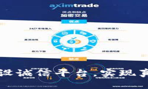 区块链如何建设诚信平台，实现真正的信任机制