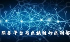 云服务平台与区块链的区别解析