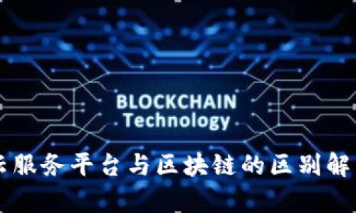 云服务平台与区块链的区别解析