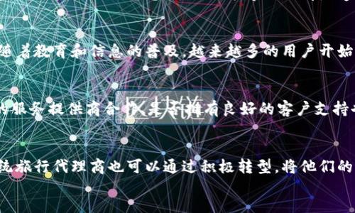 

/guanjianci

旅游的区块链平台概述

随着科技的发展，区块链技术逐渐渗透到各个行业，其中旅游行业也不例外。旅游的区块链平台是利用区块链技术来和改进旅游业的不同方面，从而提升用户体验和运营效率。这些平台通过去中心化的数据管理，提高透明度和安全性，同时减少中介机构的参与，从而降低成本。

区块链以其去中心化的特性和不可篡改的记录功能，使得旅游业能够实现更高效的交易和更安全的数据共享。在这种平台上，用户可以直接与服务提供者（如酒店、航空公司、导游等）进行交易，而无需依赖于传统的预订代理或旅游公司。这不仅提高了交易的效率，也降低了整体费用，使得旅行更具吸引力。

例如，如果一个旅游者希望预订一个酒店，他们可以通过区块链平台直接与酒店进行交易，使用加密货币进行支付。所有的交易数据都会被记录到区块链上，确保数据的安全和透明。用户也可以轻松获得有关酒店的真实评价，而不必担心这些评价可能被伪造或操纵。

区块链技术如何改变旅游行业

区块链技术的应用能够在多个层面上改变旅游行业。首先，透明度和信任度的提升，是区块链技术最大的优势之一。由于每一笔交易都被记录在公共账本上，用户可以查看这些交易信息，增加他们对服务提供者的信任。

其次，由于中介的减少，用户能够直接与服务提供者进行交易，这样不仅可以降低费用，还能提升效率。例如，航空公司可以直接与旅客进行票务交易，省去传统旅游代理商所收取的高额佣金。

此外，区块链技术还可以通过智能合约来预约流程。智能合约是一种自动执行的合约，在特定条件下自动完成相应的交易。比如，某家旅馆可以设定规则，当旅客支付一定的保证金时，系统就会自动确认预约，确保旅客的房间被保留。

区块链平台的应用案例

目前，一些初创公司和项目已开始在区块链旅游平台的开发上取得了一些进展。例如，Travala是一个使用区块链技术的旅游预订平台，它允许用户使用加密货币支付酒店、航班和其他旅游服务。Travala承诺为消费者提供透明的价格，并通过区块链技术确保预订信息和支付过程的安全性。

此外，一个名为Winding Tree的去中心化旅游平台允许酒店、航空公司和其他旅游服务直接与消费者沟通。通过消除中介，消费者可以获得更有竞争力的价格，同时服务提供商也能得到更高的收益。

另一个例子是BeeToken，这是一个基于区块链的短租平台，类似于Airbnb。用户不仅可以使用加密货币支付房租，平台也承诺通过区块链技术确保交易的透明性和安全性。

旅游的区块链平台的优势和挑战

区块链技术在旅游行业的优势显而易见，但同时也面临一些挑战。例如，去中心化的特性虽然提高了透明度和安全性，但也可能导致一些消费者不愿意使用这种新技术，因为他们对区块链和加密货币理解不够。

另外，尽管区块链可以减少中介机构的角色，降低成本，但这种转变对于依赖传统旅行代理和服务提供商的工作人员来说，可能会造成失业和经济压力。因此，行业各方必须共同探索出一种平衡模式，让区块链技术能够为所有参与者带来好处。

从技术层面来看，区块链在处理速度和交易量上仍有待提高，尤其是在高峰时段，区块链网络可能会出现拥堵。此外，区块链技术的合法性和监管问题也需要得到解决，不同国家和地区对加密货币的法律规定不尽相同，这可能会影响旅游的区块链平台的全球推广。

未来趋势与展望

未来，旅游的区块链平台有望进一步和扩展。随着区块链技术的成熟，越来越多的旅游企业会认识到其潜力，并逐步采用这种新技术。此外，消费者对加密货币日益增加的接受度，将推动旅游行业的数字资产交易进一步普及。

同时，可以预见，旅游行业的专业人士和技术开发者将需要跨行业合作，以解决技术应用中面临的问题，如速度、合法性和用户教育等。监管机构也需适时对区块链技术进行评估，制定相关法律法规，以促进旅游行业的健康发展。

常见问题解答

h4问1: 区块链怎么保证旅游信息的安全性？/h4
区块链技术通过其去中心化和加密机制，确保了旅游信息的安全性。每一笔交易都会被以加密方式记录到区块链上，且无法随意篡改。用户预订的信息、支付记录等数据都是透明且可追溯的，这样不仅保护了用户的隐私，也避免了数据被恶意修改的可能性。

h4问2: 旅游的区块链平台的使用门槛高吗？/h4
相比传统的在线旅游平台，旅游的区块链平台的使用门槛确实有所提升，尤其是对于不熟悉数字货币和区块链的普通用户。不过，随着教育和信息的普及，越来越多的用户开始了解并接受这些新技术，并且平台开发者也在不断用户体验，力求使其更加易用。

h4问3: 如何选择使用哪个旅游的区块链平台？/h4
选择旅游的区块链平台时，用户应该关注平台的安全性、透明度、服务种类，以及用户评价等因素。同时，查看平台是否与值得信赖的服务提供商合作、是否拥有良好的客户支持也是非常重要的。在选择之前，用户可以进行一些事前的调研和对比。

h4问4: 旅游的区块链平台会对传统旅游代理商造成影响吗？/h4
旅游的区块链平台的确会对传统旅游代理商造成一定的冲击，因为消费者可以直接与服务提供者交易，减少了中介环节。不过，传统旅行代理商也可以通过积极转型，将他们的专业知识和客户服务与新兴技术结合，创造出新的价值。

h4问5: 投资旅游的区块链平台是否值得？/h4
投资旅游的区块链平台时，需要评估市场的需求和竞争情况，同时也要关注市场发展趋势和技术成熟度。如果对区块链技术以及旅游市场有深入的了解，并能够承受相关风险，投资于这一领域可能会获得可观的回报。然而干扰和不确定性也需要被认真考虑，因此深入研究是十分必要的。