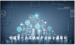 中国第一大区块链平台的全面解析
