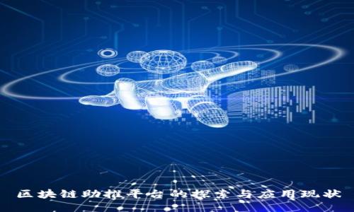 区块链助推平台的探索与应用现状