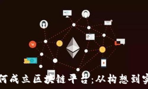   
如何成立区块链平台：从构想到实践