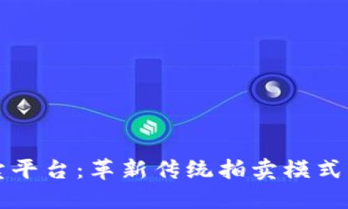 区块链拍卖平台：革新传统拍卖模式的未来趋势