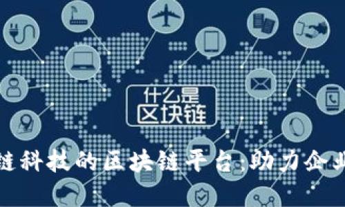 推荐使用趣链科技的区块链平台：助力企业数字化转型