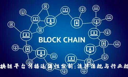 区块链平台传播违法性分析：法律法规与行业规范