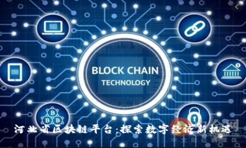 河北省区块链平台：探索数字经济新机遇