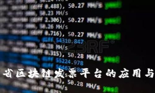 广东省区块链发票平台的应用与发展