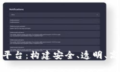 企业级联盟区块链平台：构建安全、透明、高效的商业生态系统