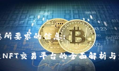 以下是您所要求的信息:

: 区块链NFT交易平台的全面解析与发展趋势