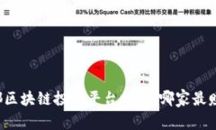 成都区块链投资平台推荐：哪家最赚钱？