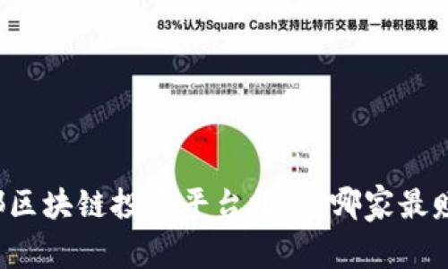 成都区块链投资平台推荐：哪家最赚钱？