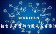 区块链交易平台的作用及其重要性解析