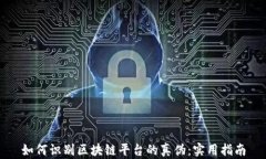 如何识别区块链平台的真伪：实用指南