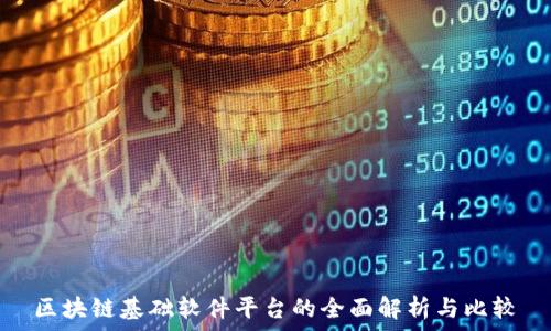   
区块链基础软件平台的全面解析与比较