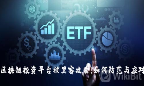 区块链投资平台被黑客攻击：如何防范与应对