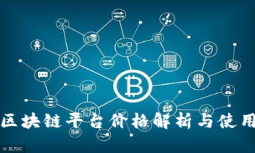 腾讯区块链平台价格解析与使用指南